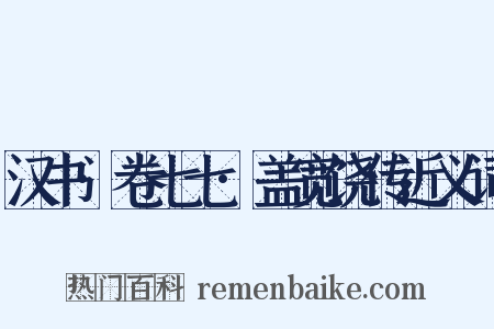 汉书·卷七七·盖宽饶传近义词是什么意思的图片